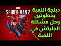 دبلجة لعبة    2 وحل مشكلة الجليتشات في اللعبة
