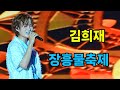 김희재 장흥 물축제 4K60p Full Ver I 나는남자다 당신은왜 정든사람아 사랑아제발 꽃을든남자 2025년7월26일 김희재 장흥 물축제 4K60p Full Ver I 나는남자다 당신은왜 정든사람아 사랑아제발 꽃을든남자 2025년7월26일
