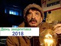 День энергетика 2018,электромонтажные работы,электрик,+380962629848