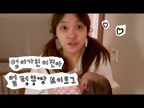 Lee Jin-ah's Clumsy Parenting Vlog