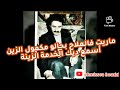 Amar Ezzahi ما ريت فالملاح بحالو مكمول الزين Amar Ezzahi ما ريت فالملاح بحالو مكمول الزين