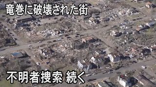 米南部や中西部を襲った竜巻被災地　不明者の捜索続く