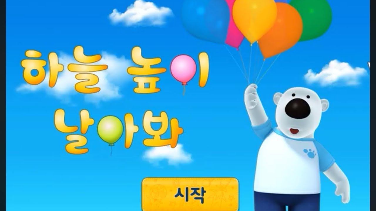 뽀로로 게임 하늘 높이 높이봐(Pororo Game)