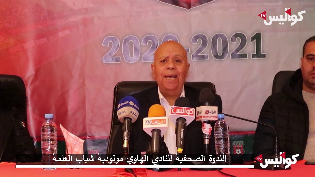 الندوة الصحفية للنادي الهاوي مولودية شباب العلمة