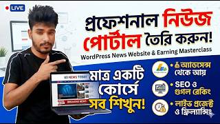 WordPress দিয়ে প্রফেশনাল নিউজ পোর্টাল ওয়েবসাইট তৈরি করুন | News Portal Website Development Course