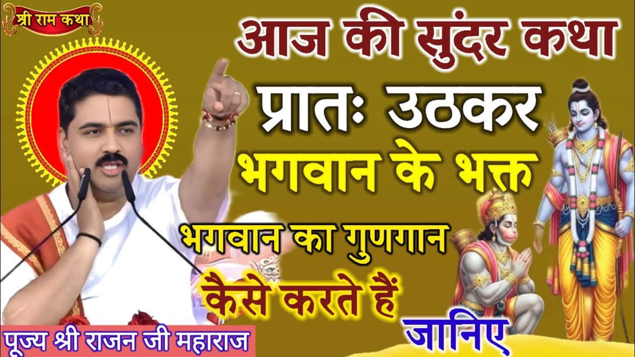  आज की सुंदर कथा🔴 प्रातः उठकर भगवान के भक्त भगवान का गुणगान कैसे करते हैं जानिए#पूज्य_राजन_जी 