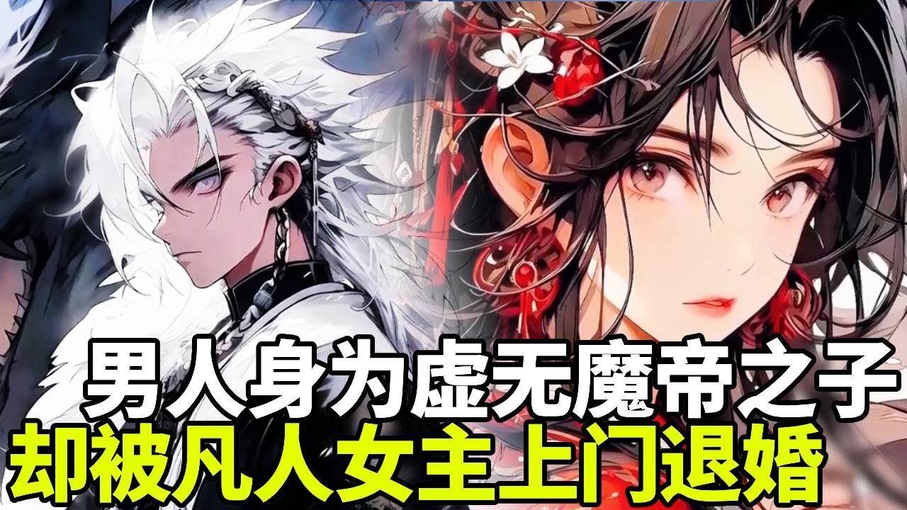 🔥【首播】《虚无魔帝》💥：万中无一的修仙废柴当众叫嚣仙帝！只因他是仙界最强家族虚无魔帝之子！却惨遭未婚妻上门退婚！一怒之下显露真实实力震惊仙界！#二次元 #剧情 #動漫#漫画 #小说 #穿越