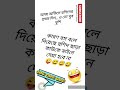 হাসতে হাসতে পেট ব্যাথা হয়ে যাবে 🤣| funny video 😂| funny moments 🤣🥵| #comedy #funnyvideo #video