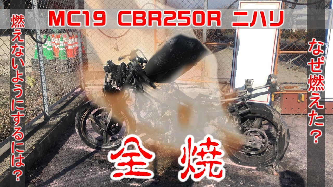 ニハリ 1988 HONDA MC19 CBR250R 全焼 - YouTube