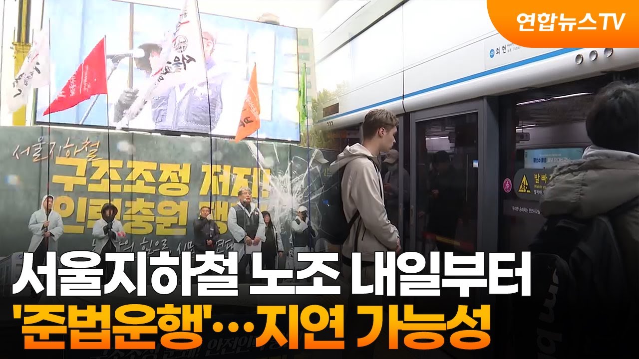 서울지하철 노조 내일부터 '준법운행'…출퇴근길 다소 지연될 듯 / 연합뉴스TV (YonhapnewsTV) - YouTube