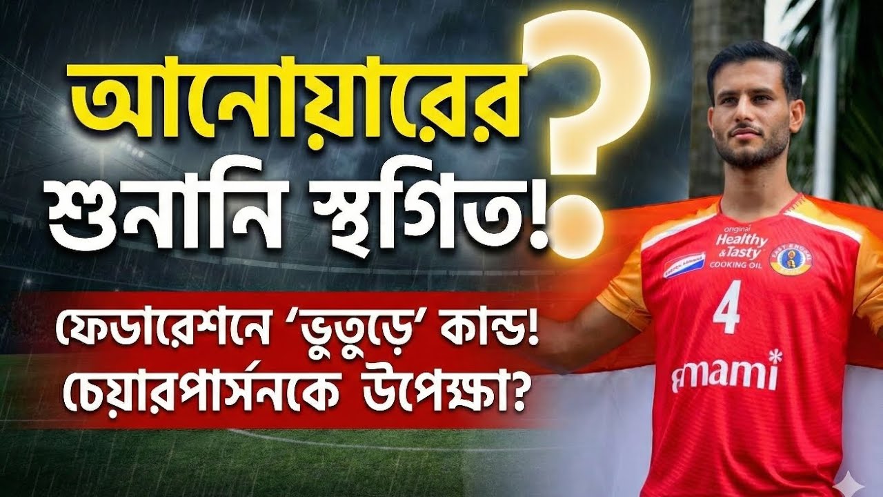 Anwar Ali Case Hearing Postponed Again! AIFF-এর ‘ভুতুড়ে’ কান্ড | East Bengal vs Mohun Bagan Update