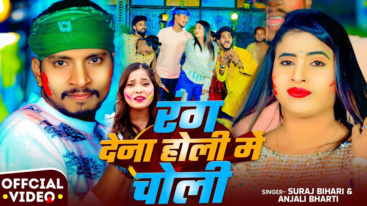 #Video । रंग देना होली में चोली। #Anjali Bharti & Suraj Bihari । Rang Dena Holi Me Choli ।#Holi Song