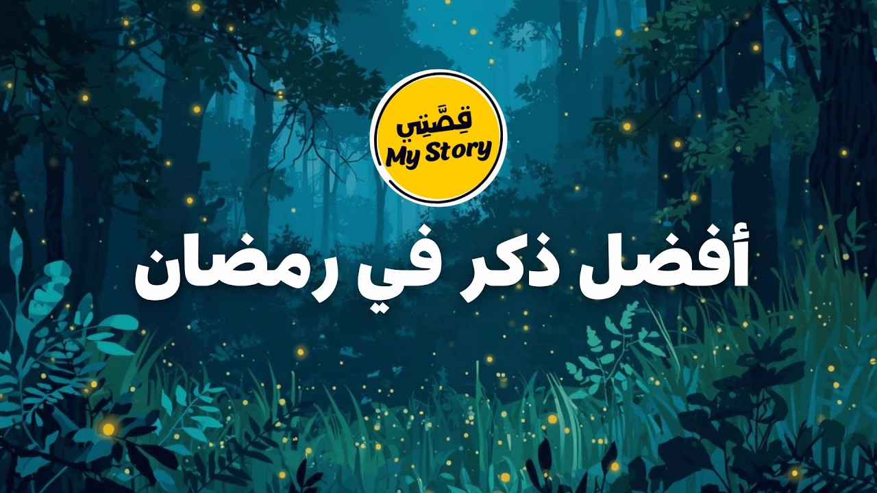 أفضل ذكر في رمضان | لا إله إلا الله وحده لا شريك له – سر تفريج الهموم وتحقيق الدعاء