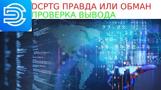 Dcptg Обман ? Честно О Проекте . Проверка Вывода, Инвестиции #Инвестиции