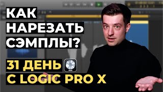 Нарезка сэмплов в Logic Pro X - День 11 из 31 с Logic Pro X