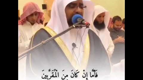 تلاوة تهز القلوب للقارئ الشيخ ناصر القطامي((فأما إن كان من المقربين))