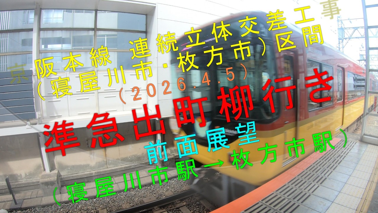 京阪　　寝屋川市　出町柳 京阪本線 連続立体交差工事（寝屋川市・枚方市）区間 （2026.4.5
