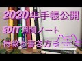 2020年手帳公開/EDIT 週間ノート/特徴と書き方