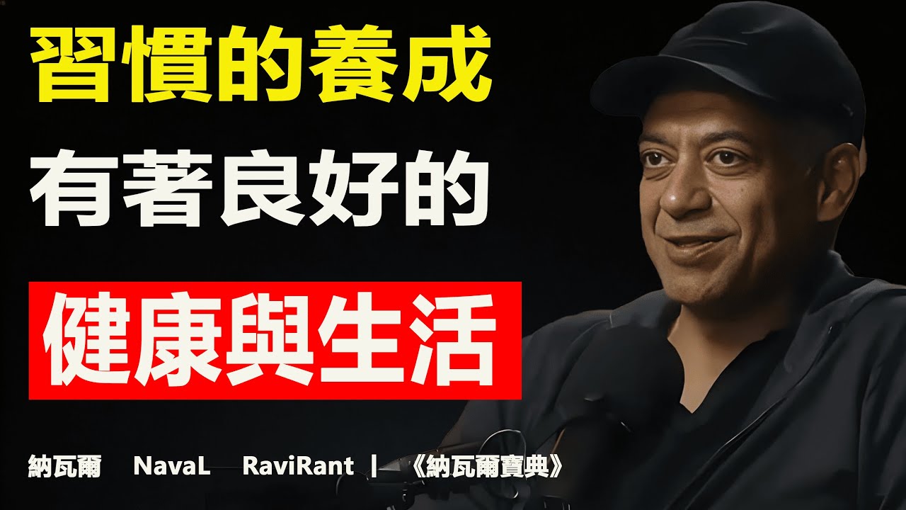 習慣的養成： 如何重啟健康生活｜斷食、健身與冷水澡｜奪回生活掌控力｜納瓦爾寶典精讀