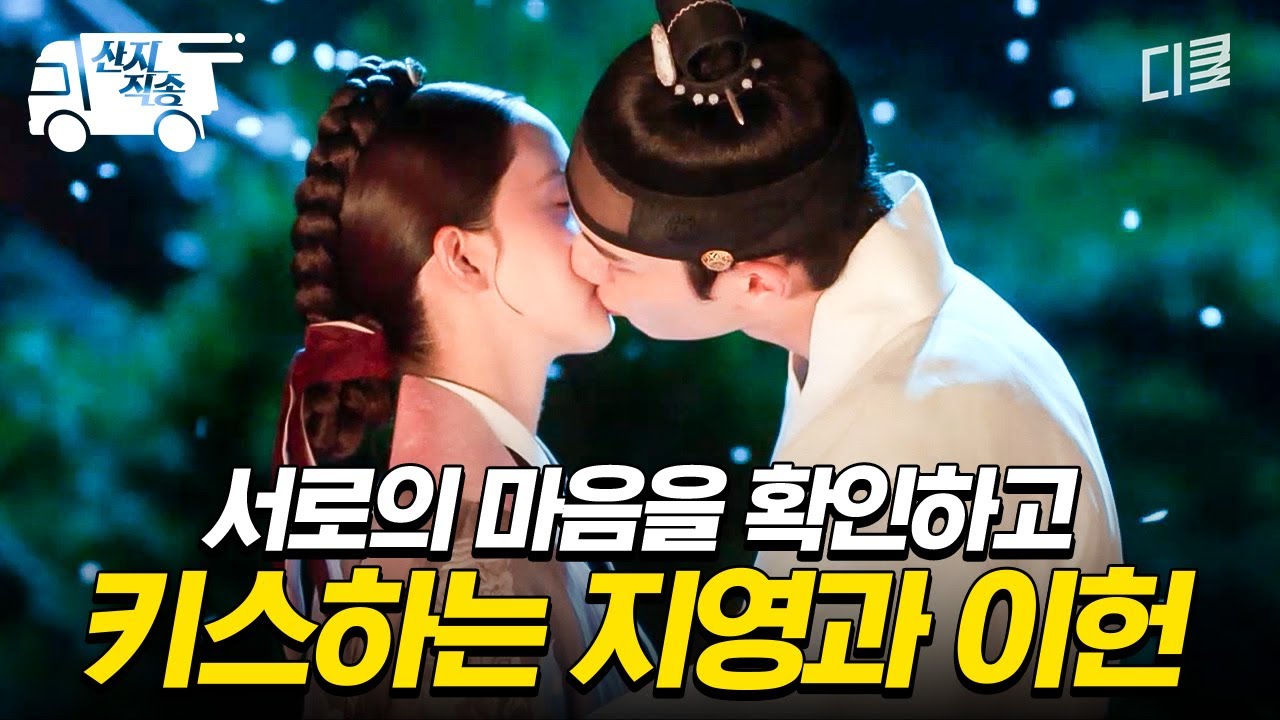 [#폭군의셰프] 달밤 아래 화끈한 두 사람의 키스 | #산지직송