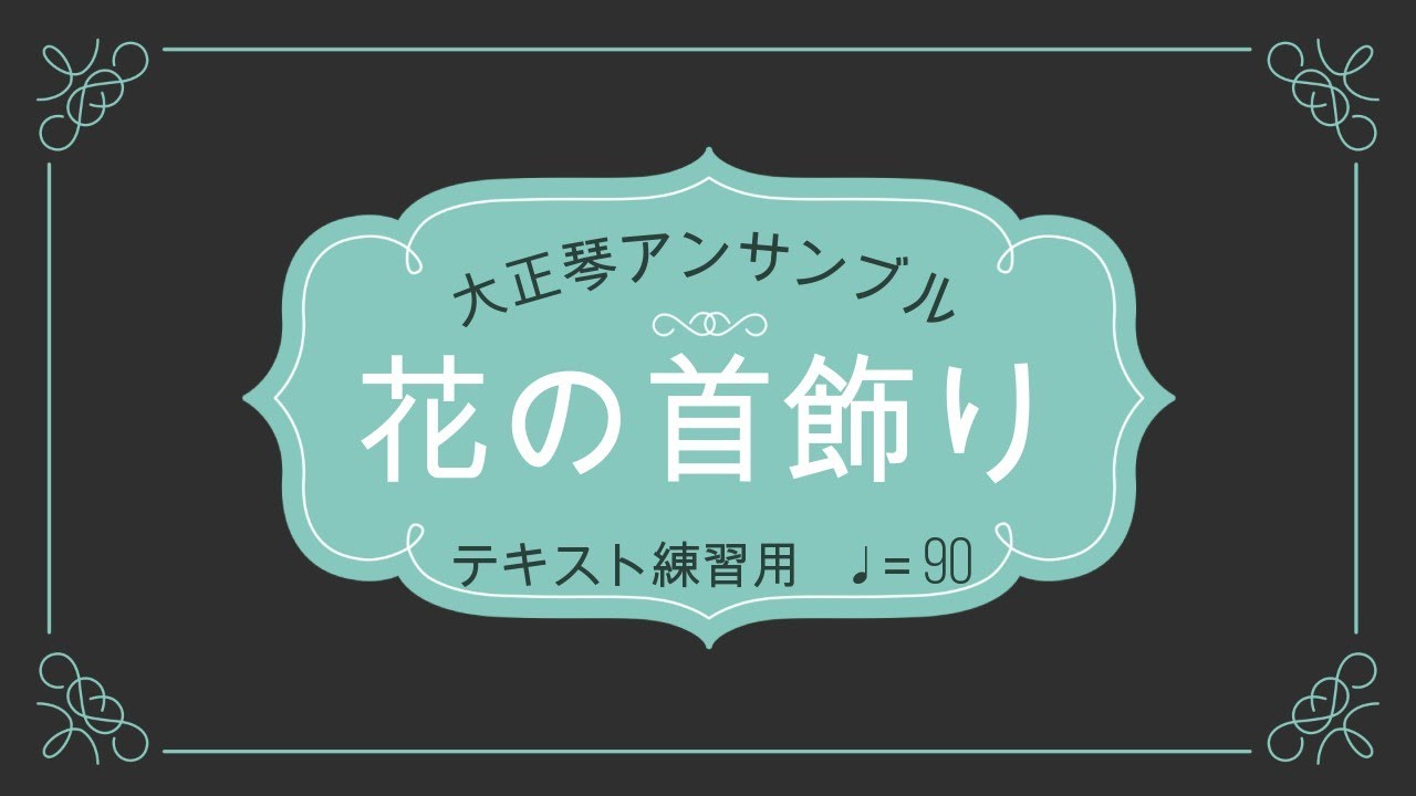 大正琴「花の首飾り」アンサンブル - YouTube
