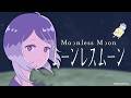 【ムーンレスムーン】#2 夜に綴じられるようなきもち☽·̩͙ ＃美古途生放送