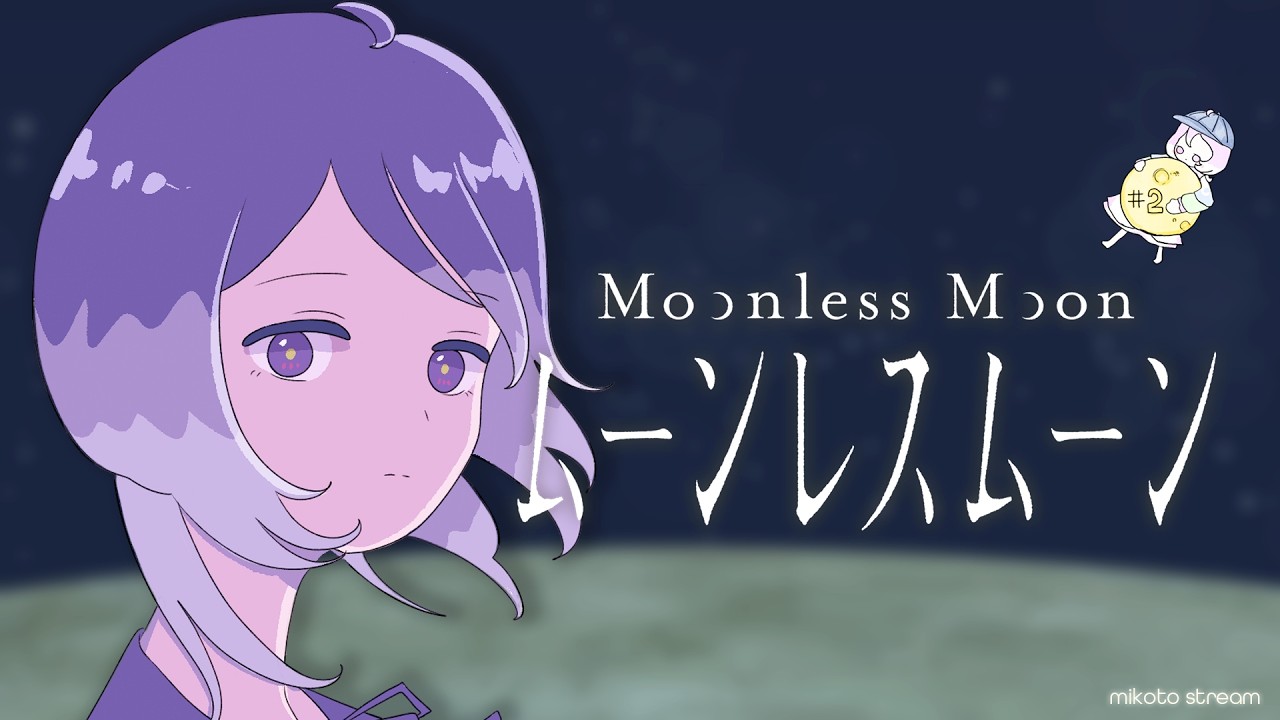 【ムーンレスムーン】#2 夜に綴じられるようなきもち☽·̩͙ ＃美古途生放送