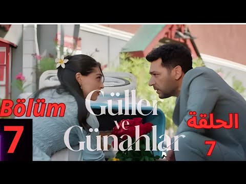مسلسل ورود و ذنوب الحلقة7 كاملةGüller Ve Günahlar Bölüm Güllervegünahlar تركي مسلسلات تركية 2025