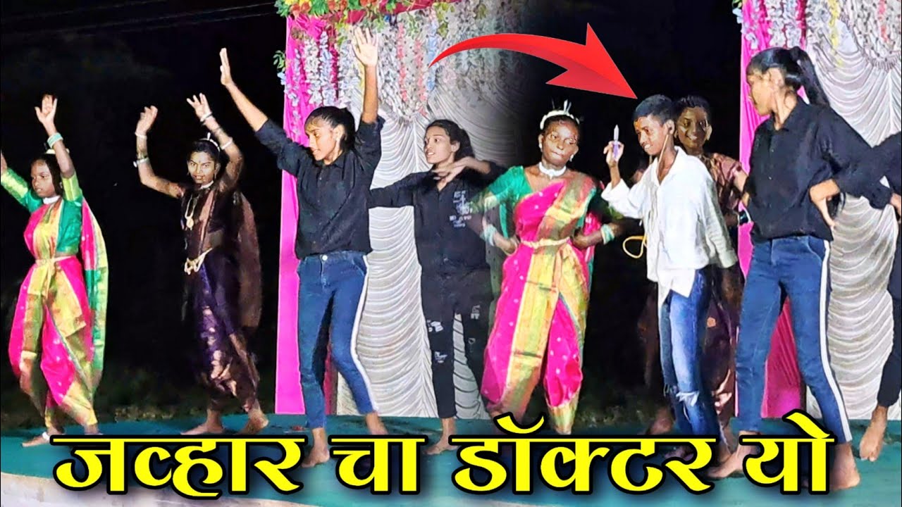जव्हार चा डाक्टर यो__ गोल्या घेन आला | कांबडया गीत 🌿 Dance 2024 💕 Borigaon Nangarpada