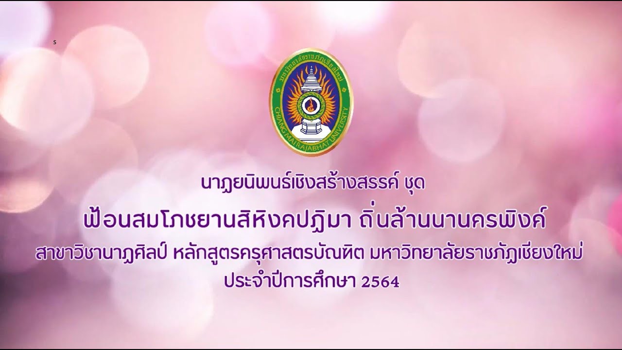 นาฏยนิพนธ์เชิงสร้างสรรค์ ชุด ฟ้อนสมโภชยานสิหิงคปฏิมา ถิ่นล้านนานครพิงค์