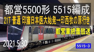 北総鉄道　都営5500形 5515編成走行音 [三菱フルSiC-VVVF]　印旛日本医大始発～印西牧の原行き