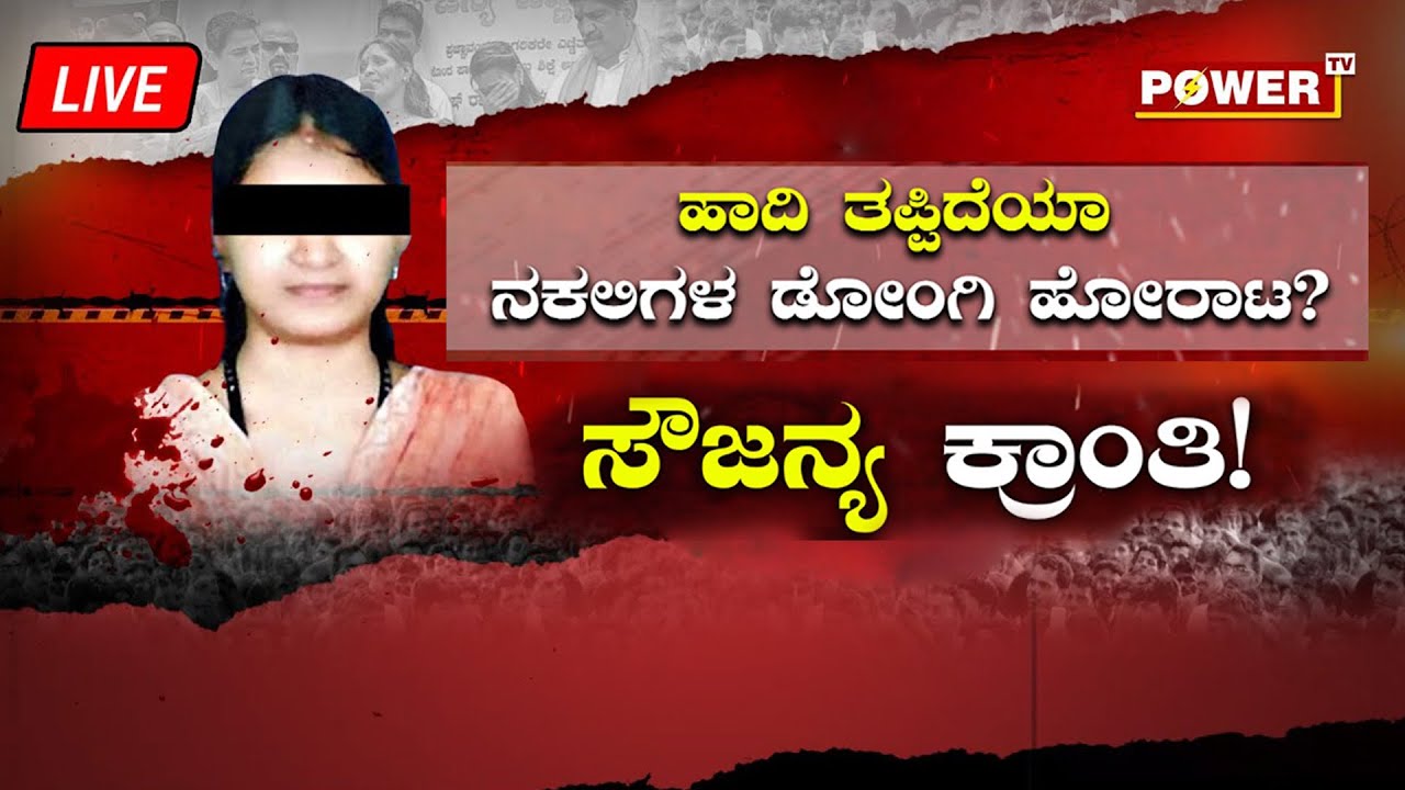 LIVE : ಹಾದಿ ತಪ್ಪಿದೆಯಾ ನಕಲಿಗಳ ಡೋಂಗಿ ಹೋರಾಟ..? ಸೌಜನ್ಯ ಕ್ರಾಂತಿ..!| Soujanya Case | Power TV News
