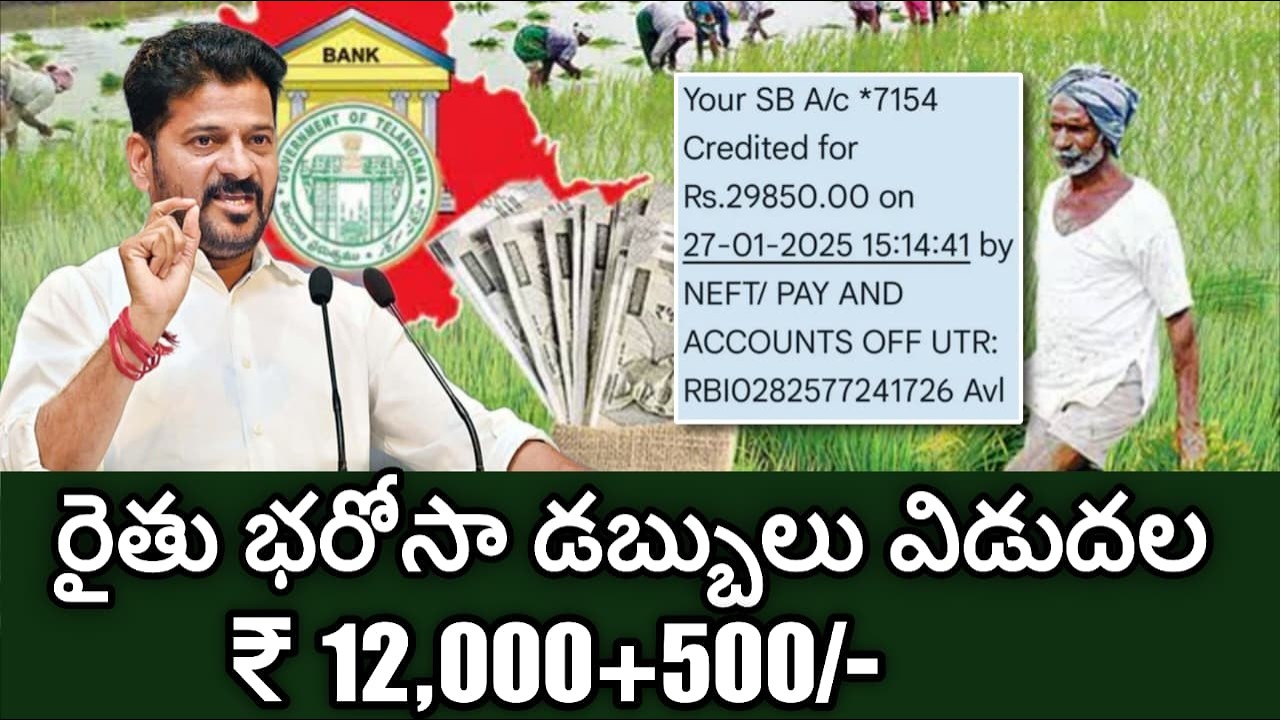 BREAKING  NEWS Rythu Bharosa Amount 12000&500 Today Credited | యాసంగి పంట రైతు భరోసా | 23-02-2026
