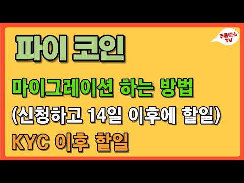   파이코인 마이그레이션 하는방법 KYC 인증후 신청하고 14일 이후 파이 보내는 방법 PI NETWORK