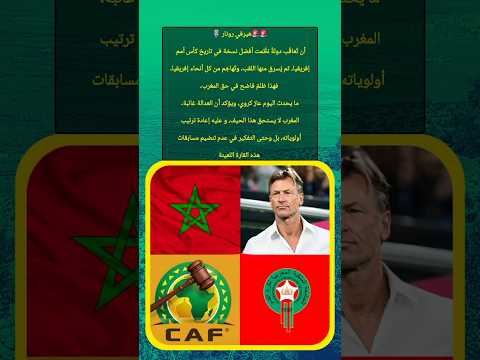 هيرفي رونار عار ما وقع ل المغرب مع الافارقة المنتخب المغربي اكسبلور كأس أفريقيا 