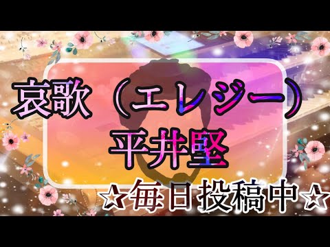 哀歌（エレジー）/平井堅 月エレ2007年3月号より♪