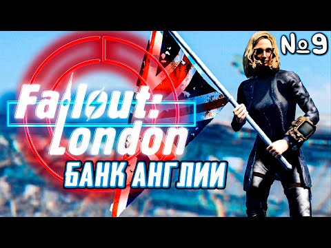 FALLOUT LONDON. Ограбление грабителей | Прохождение Часть 9