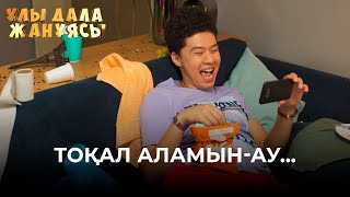 Тоқал Аламын-Ау... | Ұлы Дала Жанұясы | Улы Дала Жануясы