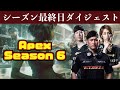 Apexシーズン6最終日ダイジェスト【StylishNoob】