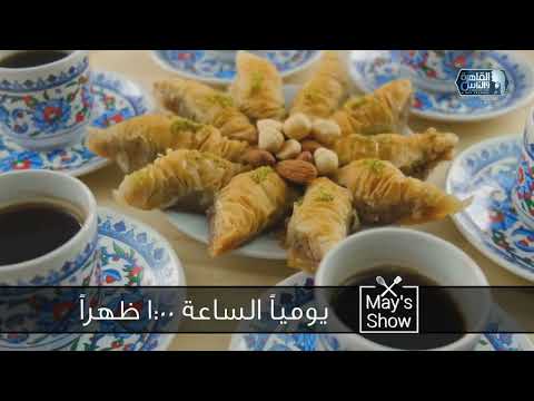 ألذ وأشهى الوصفات في مي شو مع شيف مي يعقوبي يوميا الساعة 1 ظهرا على القاهرة والناس 