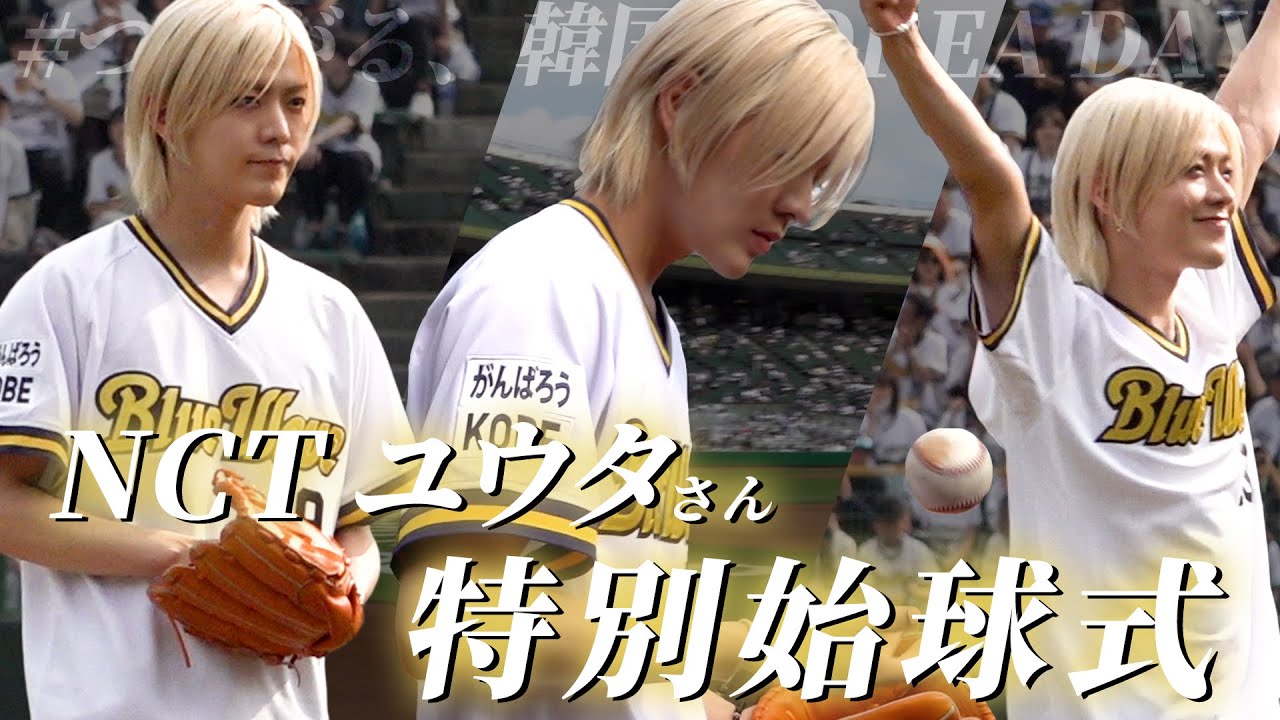 NCT ユウタさんが特別始球式に登板！
