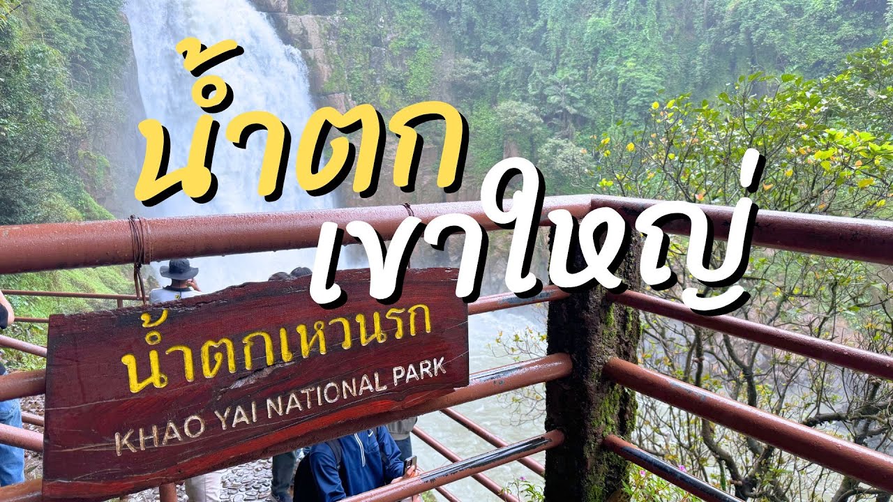 สองน้ำตกแห่งเขาใหญ่สวยมากกกกกกก