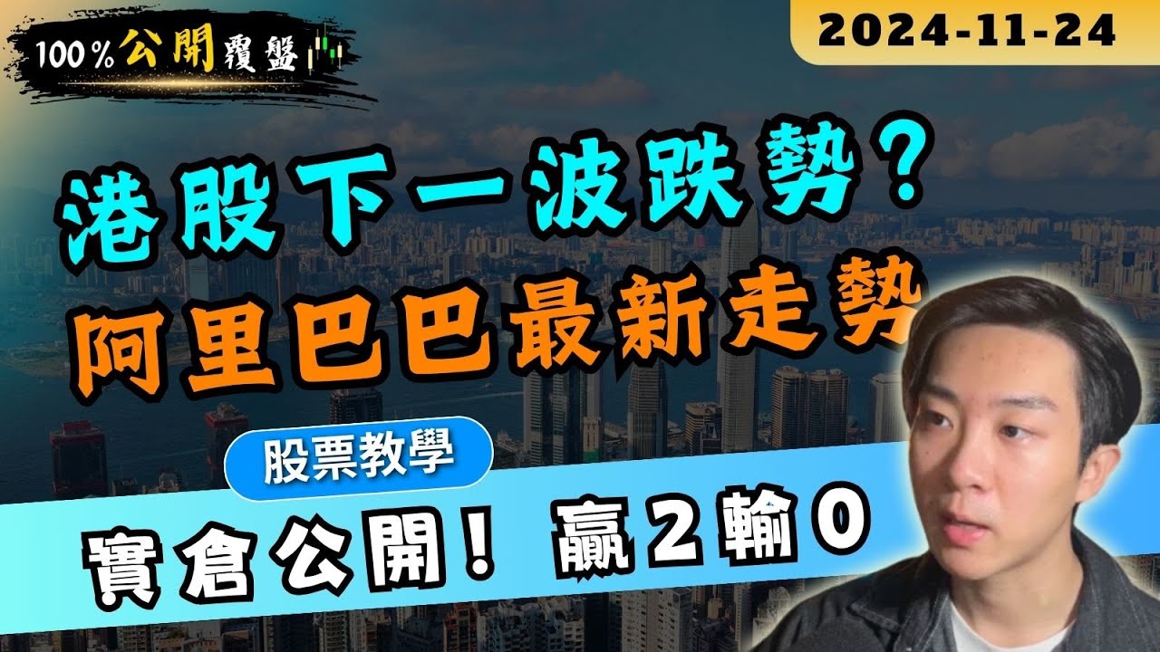 【輸贏全公開】阿里巴巴最新走勢分析！恆指將出現下一波跌勢？美股找出當炒板塊【📌100%公開覆盤】股票教學 #期指 #爆升股 #恆指 #港股