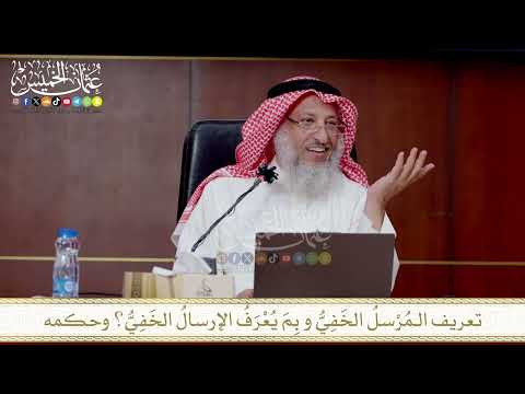 تعريف الـمُرْسلُ الخَفِيُّ و بِمَ يُعْرَفُ الإرسالُ الخَفِيُّ؟ وحكمه