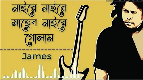 Juari - নাইরে নাইরে সাহেব নাইরে গোলাম || Nogor Baul James