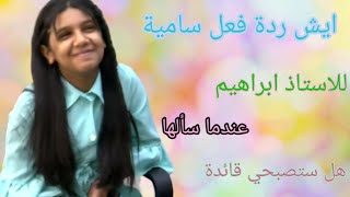 جميع الاسئلة المحرجة مع زهرات اطفال و مواهب