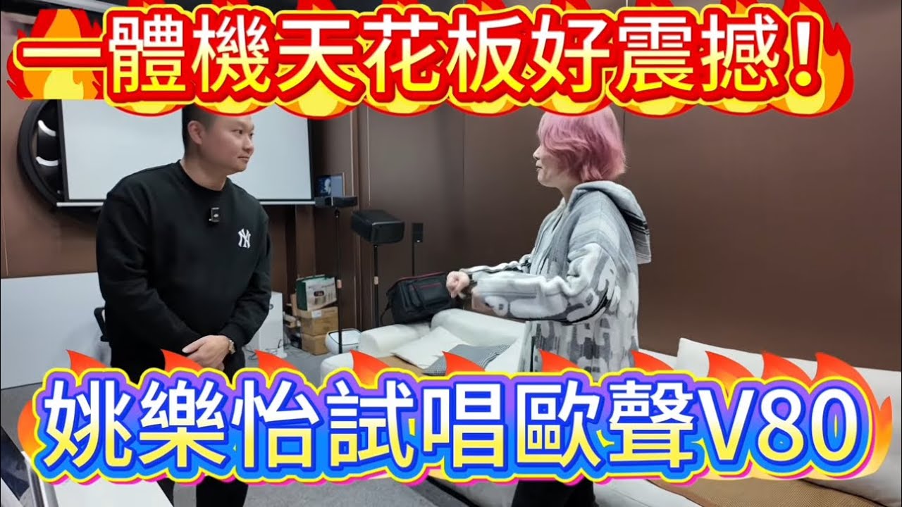 姚樂怡測試歐聲V80一體機天花板音響，效果超級無敵震撼！👍👍