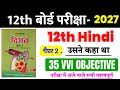 12th Hindi Chapter 2 (उसने कहा था) || 12th Hindi Chapter 2 VVI Objective Question 2027 || #Hindi 