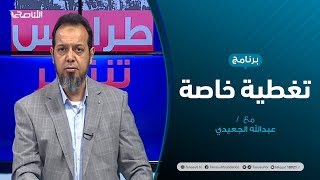 تغطية خاصة (1) |  عصابات حفتر وزراعة الموت | تقديم عبدالله الجعيدي | 8 - 6 - 2020