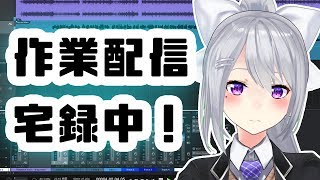 作業配信！宅録してます。